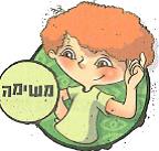 (בספר 6 תרשימים. נא להעזר במורה)